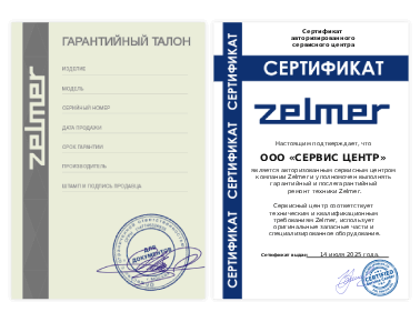 Сертификат Zelmer